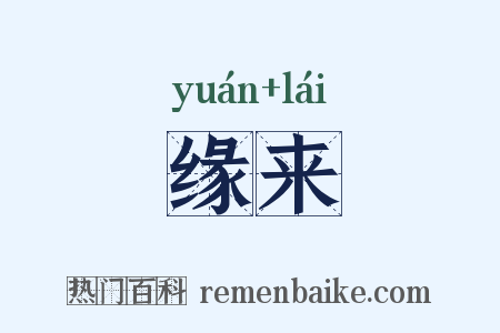缘来是什么意思的图片